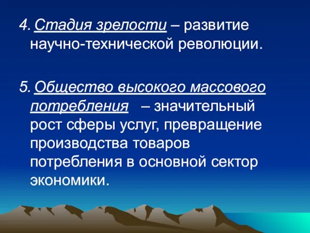 4. Стадия зрелости – развитие научно-технической революции. 5. Общество высокого массового потребления