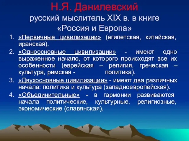 Н.Я. Данилевский русский мыслитель XIX в. в книге «Россия и Европа» «Первичные