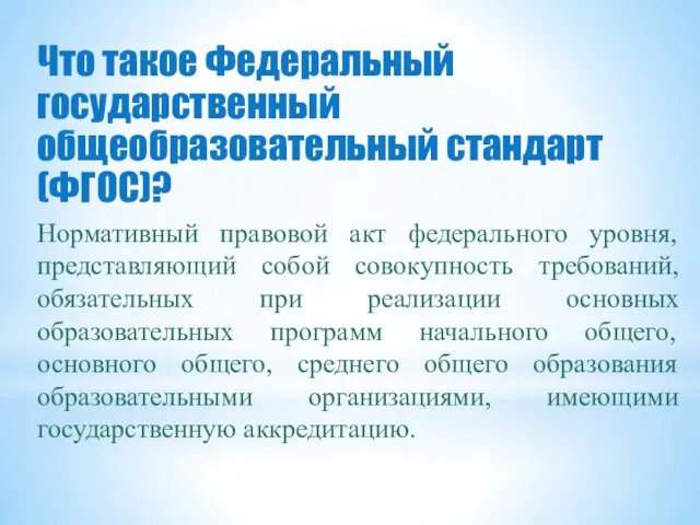 Нормативный правовой акт федерального уровня, представляющий собой совокупность требований, обязательных при реализации