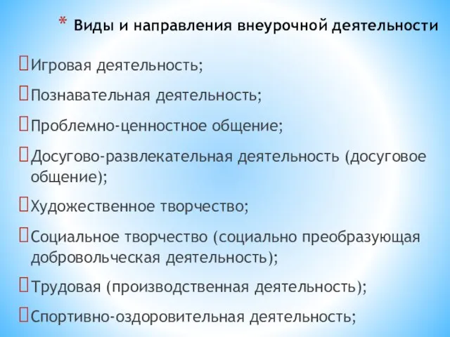 Виды и направления внеурочной деятельности Игровая деятельность; Познавательная деятельность; Проблемно-ценностное общение; Досугово-развлекательная