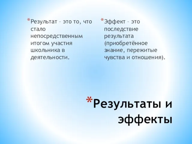 Результаты и эффекты Результат – это то, что стало непосредственным итогом участия