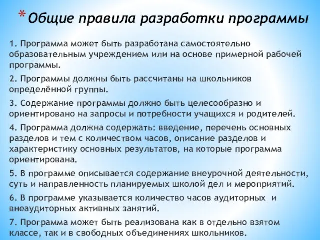 Общие правила разработки программы 1. Программа может быть разработана самостоятельно образовательным учреждением