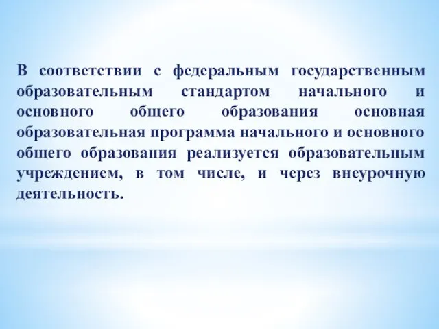 В соответствии с федеральным государственным образовательным стандартом начального и основного общего образования