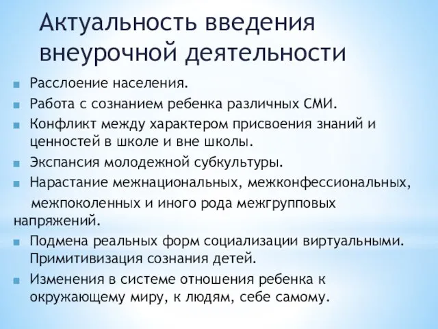 Актуальность введения внеурочной деятельности Расслоение населения. Работа с сознанием ребенка различных СМИ.