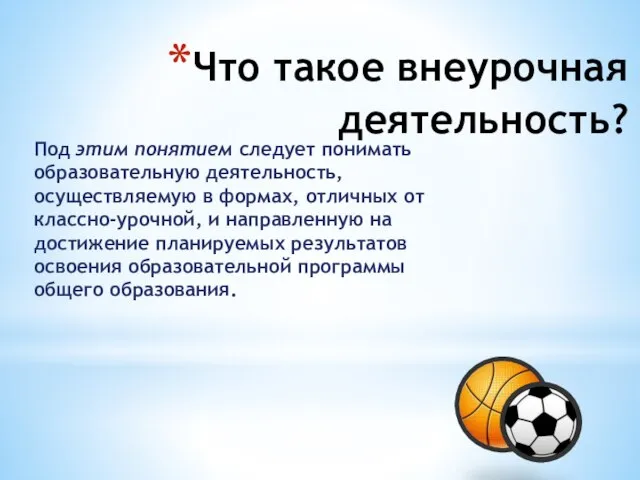 Что такое внеурочная деятельность? Под этим понятием следует понимать образовательную деятельность, осуществляемую