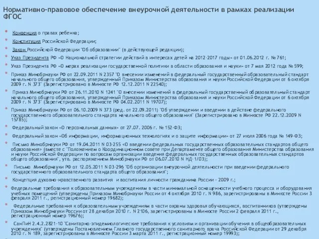 Нормативно-правовое обеспечение внеурочной деятельности в рамках реализации ФГОС Конвенция о правах ребенка;