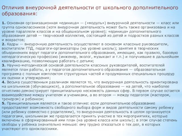 Отличия внеурочной деятельности от школьного дополнительного образования: 1. Основная организационная «единица» —