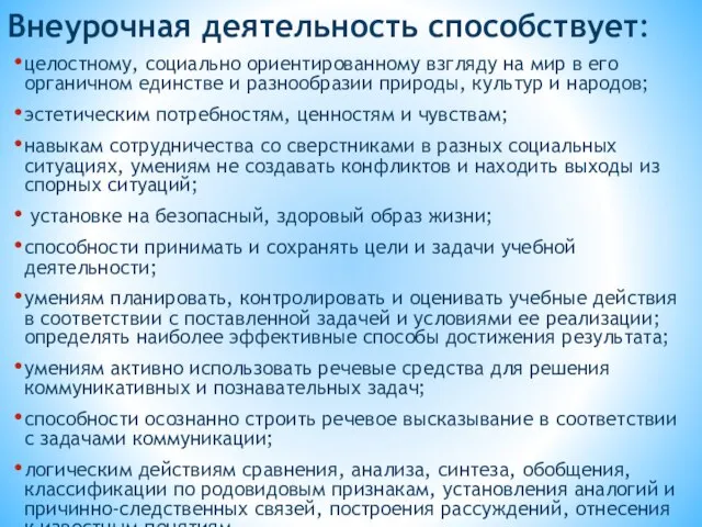 Внеурочная деятельность способствует: целостному, социально ориентированному взгляду на мир в его органичном