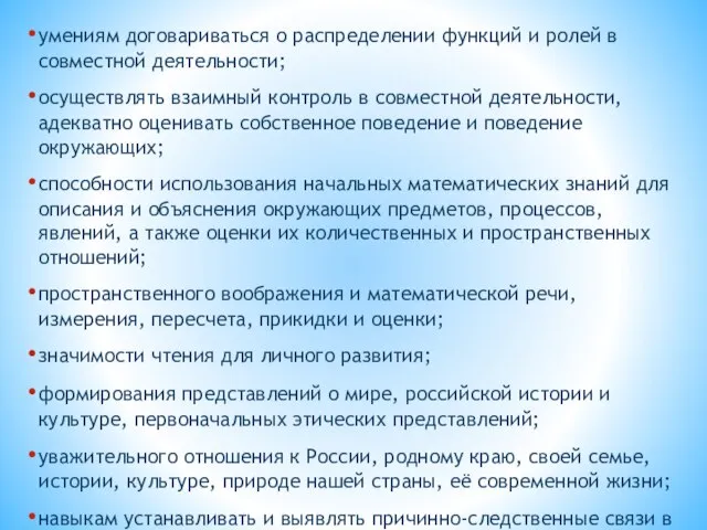 умениям договариваться о распределении функций и ролей в совместной деятельности; осуществлять взаимный