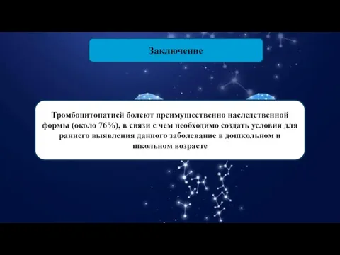 Заключение Тромбоцитопатией болеют преимущественно наследственной формы (около 76%), в связи с чем