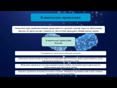 Клинические проявления Клинические проявления болезни У женщин более длительные и обильные месячные