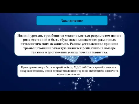 Заключение Низкий уровень тромбоцитов может являться результатом целого ряда состояний и быть