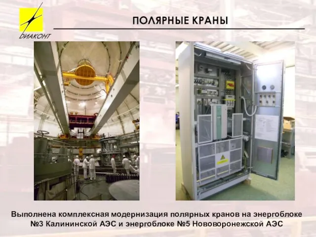 ПОЛЯРНЫЕ КРАНЫ Выполнена комплексная модернизация полярных кранов на энергоблоке №3 Калининской АЭС