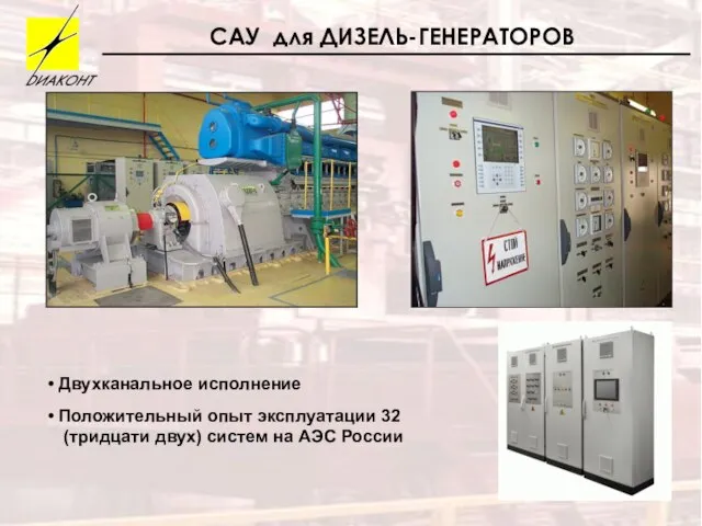 САУ для ДИЗЕЛЬ-ГЕНЕРАТОРОВ Двухканальное исполнение Положительный опыт эксплуатации 32 (тридцати двух) систем на АЭС России