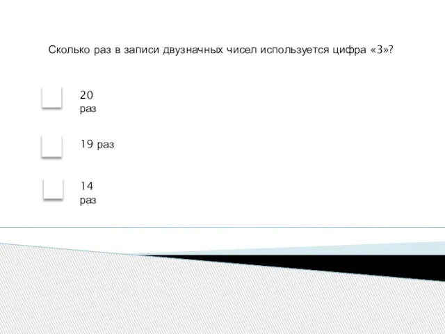 Сколько раз в записи двузначных чисел используется цифра «3»? 20 раз 19 раз 14 раз