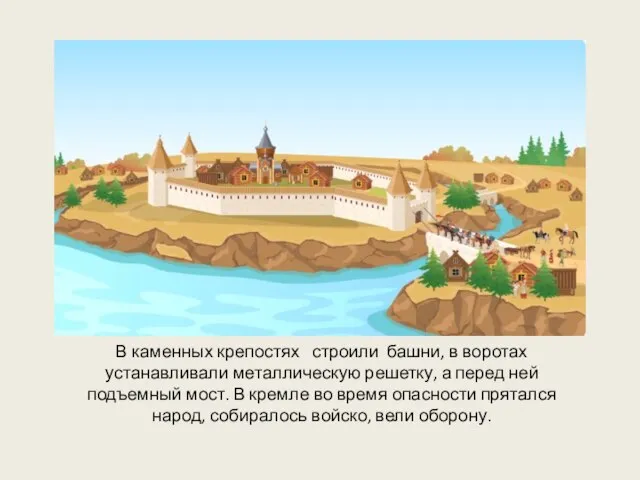 В каменных крепостях строили башни, в воротах устанавливали металлическую решетку, а перед