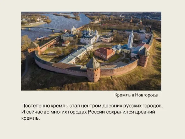 Постепенно кремль стал центром древних русских городов. И сейчас во многих городах