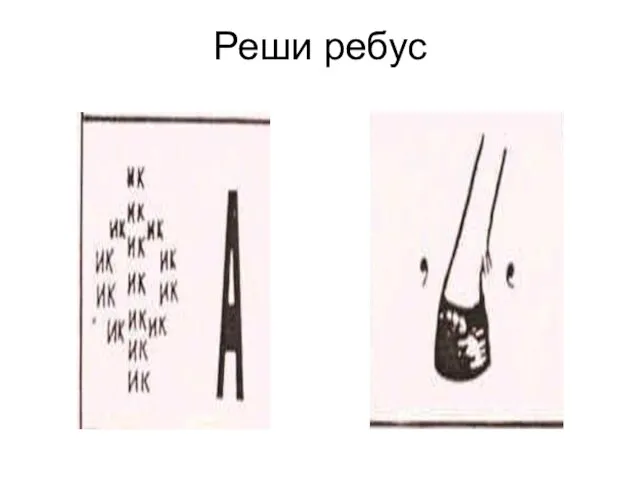 Реши ребус