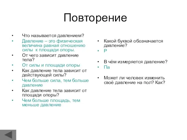 Повторение Что называется давлением? Давление – это физическая величина равная отношению силы