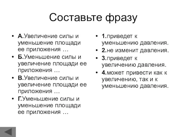 Составьте фразу А.Увеличение силы и уменьшение площади ее приложения … Б.Уменьшение силы