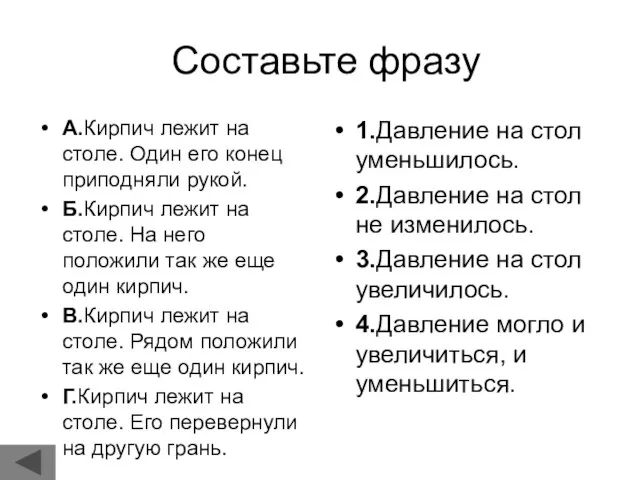 Составьте фразу А.Кирпич лежит на столе. Один его конец приподняли рукой. Б.Кирпич