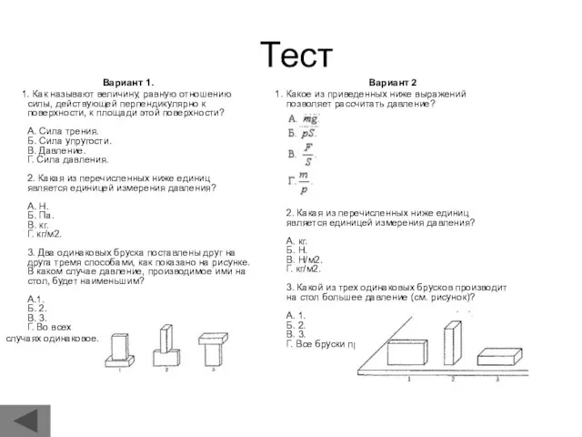 Тест Вариант 1. 1. Как называют величину, равную отношению силы, действующей перпендикулярно
