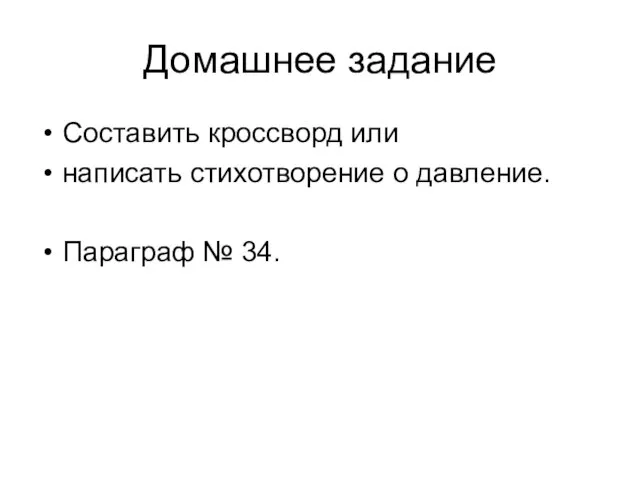 Домашнее задание Составить кроссворд или написать стихотворение о давление. Параграф № 34.