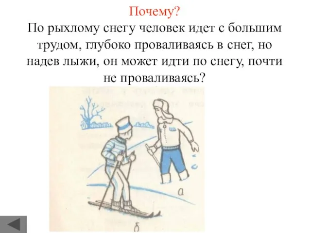 Почему? По рыхлому снегу человек идет с большим трудом, глубоко проваливаясь в