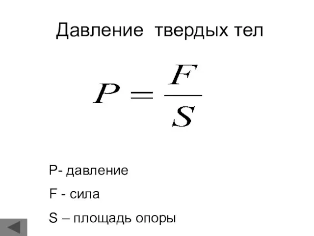 Давление твердых тел Р- давление F - сила S – площадь опоры