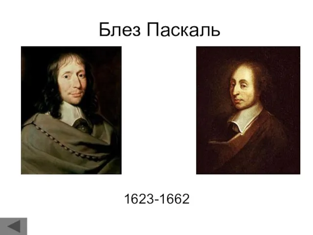 Блез Паскаль 1623-1662