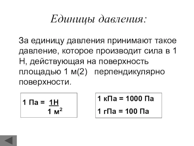 Единицы давления: За единицу давления принимают такое давление, которое производит сила в