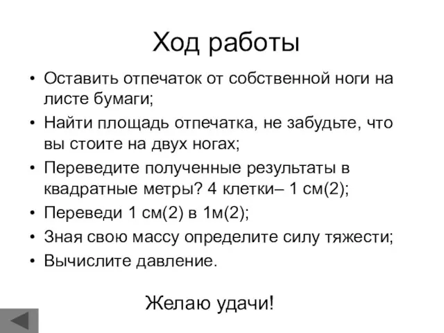 Ход работы Оставить отпечаток от собственной ноги на листе бумаги; Найти площадь