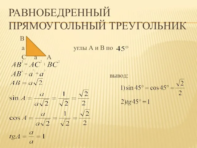 РАВНОБЕДРЕННЫЙ ПРЯМОУГОЛЬНЫЙ ТРЕУГОЛЬНИК В a углы А и В по С a А вывод: