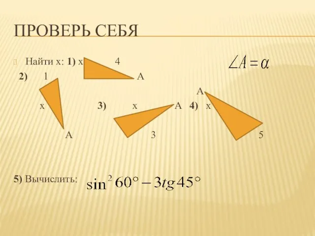 ПРОВЕРЬ СЕБЯ Найти х: 1) х 4 2) 1 A A х