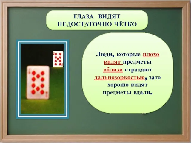 ГЛАЗА ВИДЯТ НЕДОСТАТОЧНО ЧЁТКО Люди, которые плохо видят предметы вблизи страдают дальнозоркостью,