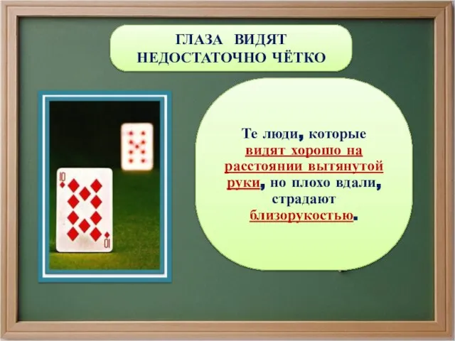 ГЛАЗА ВИДЯТ НЕДОСТАТОЧНО ЧЁТКО Те люди, которые видят хорошо на расстоянии вытянутой