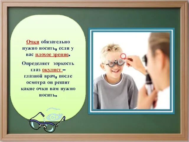 Очки обязательно нужно носить, если у вас плохое зрение. Определяет зоркость глаз