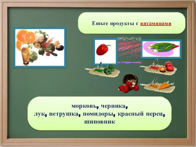 Ешьте продукты с витаминами морковь, черника, лук, петрушка, помидоры, красный перец, шиповник