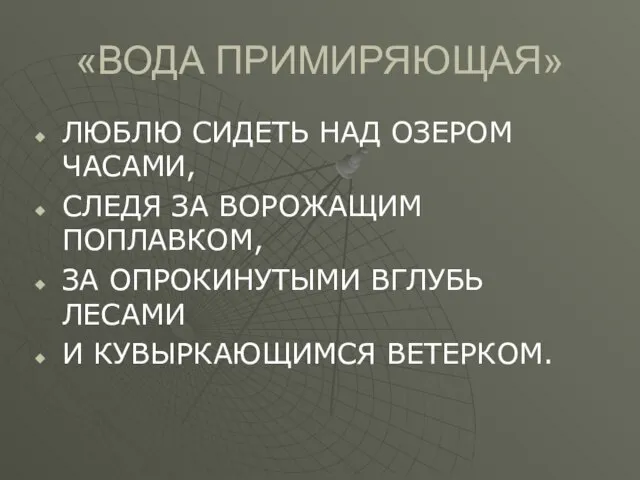 «ВОДА ПРИМИРЯЮЩАЯ» ЛЮБЛЮ СИДЕТЬ НАД ОЗЕРОМ ЧАСАМИ, СЛЕДЯ ЗА ВОРОЖАЩИМ ПОПЛАВКОМ, ЗА