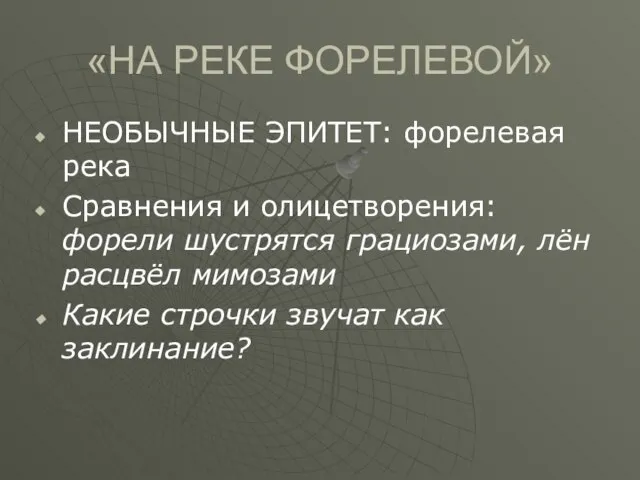 «НА РЕКЕ ФОРЕЛЕВОЙ» НЕОБЫЧНЫЕ ЭПИТЕТ: форелевая река Сравнения и олицетворения: форели шустрятся