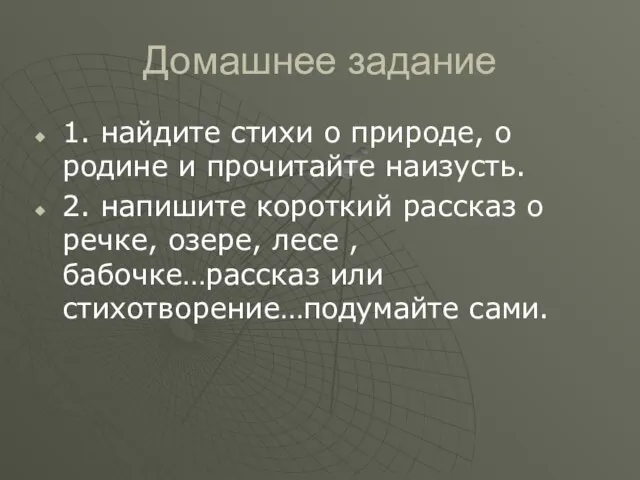 Домашнее задание 1. найдите стихи о природе, о родине и прочитайте наизусть.