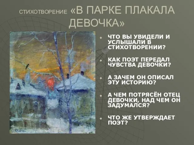 СТИХОТВОРЕНИЕ «В ПАРКЕ ПЛАКАЛА ДЕВОЧКА» ЧТО ВЫ УВИДЕЛИ И УСЛЫШАЛИ В СТИХОТВОРЕНИИ?