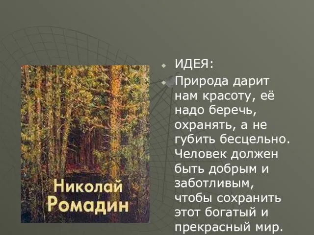 ИДЕЯ: Природа дарит нам красоту, её надо беречь, охранять, а не губить