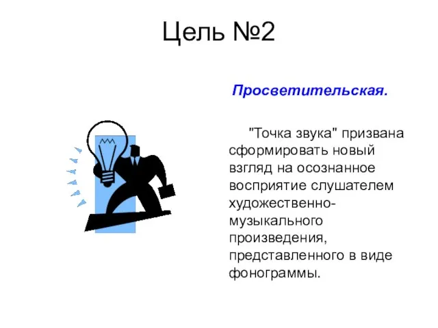 Цель №2 Просветительская. "Точка звука" призвана сформировать новый взгляд на осознанное восприятие