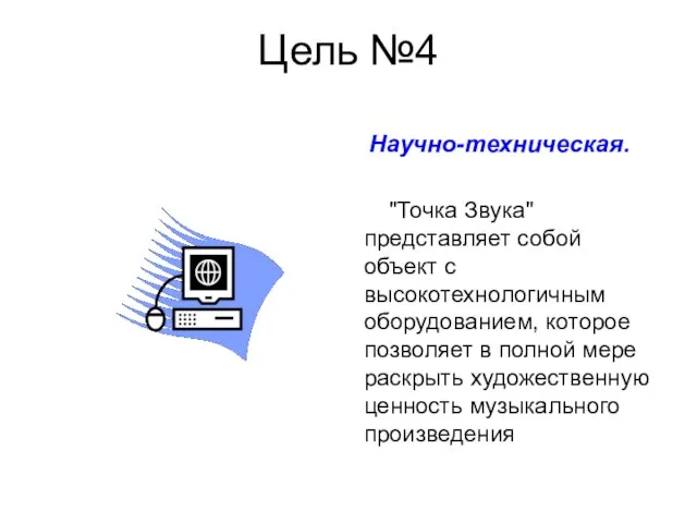 Цель №4 Научно-техническая. "Точка Звука" представляет собой объект с высокотехнологичным оборудованием, которое