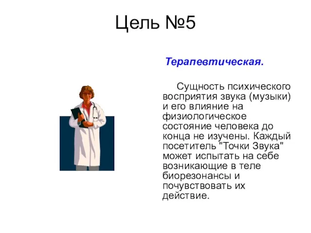 Цель №5 Терапевтическая. Сущность психического восприятия звука (музыки) и его влияние на