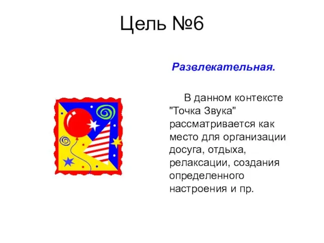 Цель №6 Развлекательная. В данном контексте "Точка Звука" рассматривается как место для