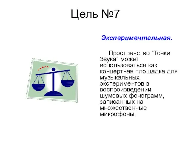 Цель №7 Экспериментальная. Пространство "Точки Звука" может использоваться как концертная площадка для