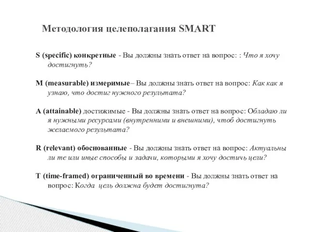 Методология целеполагания SMART S (specific) конкретные - Вы должны знать ответ на