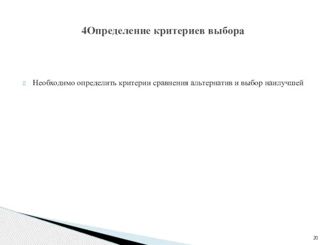 Необходимо определить критерии сравнения альтернатив и выбор наилучшей 4Определение критериев выбора